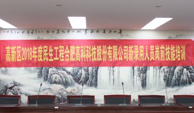 人生能有幾度寒，何不瀟灑盡璀璨！ ——記合肥高科2018新錄用人員崗前技能培訓(xùn)